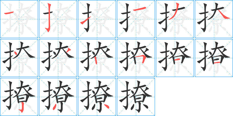 撩的笔顺