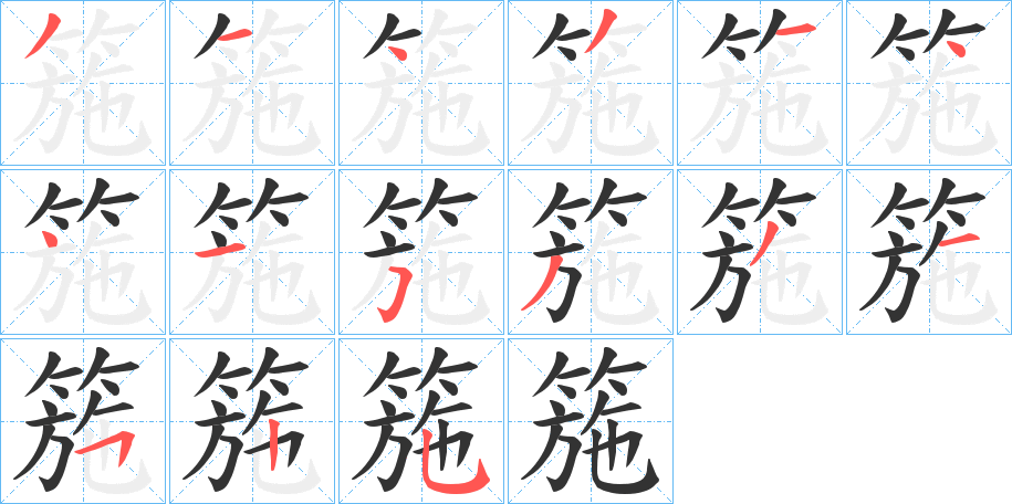 箷的笔顺