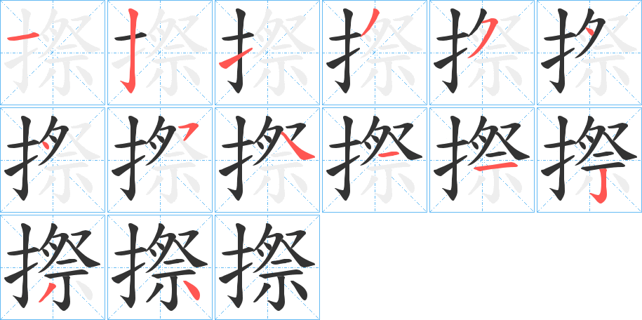 摖的笔顺