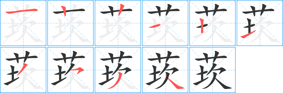 莰的笔顺