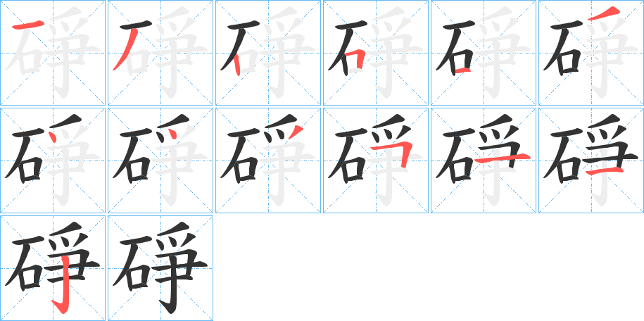 碀的笔顺