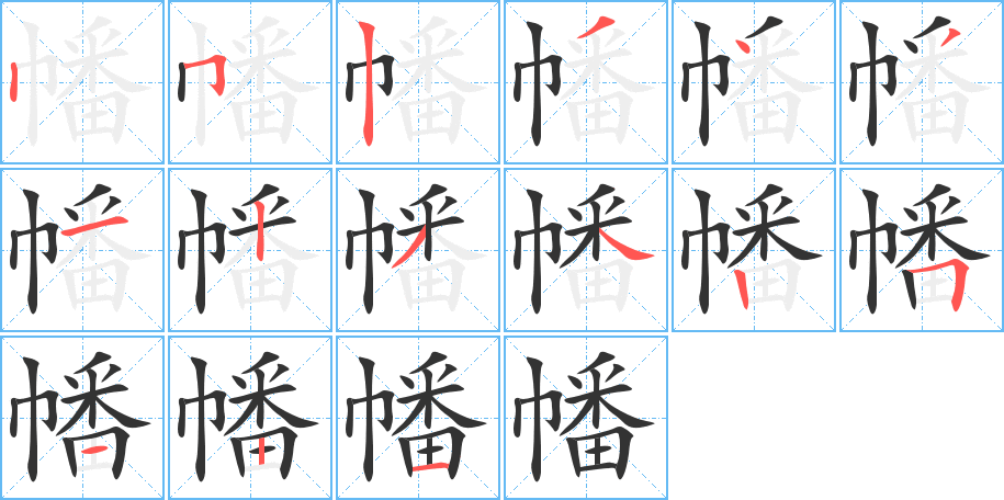 幡的笔顺