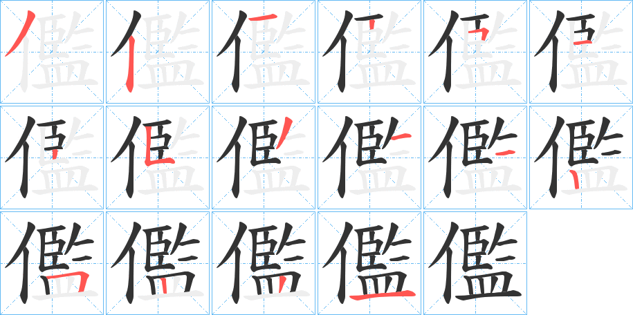 儖的笔顺