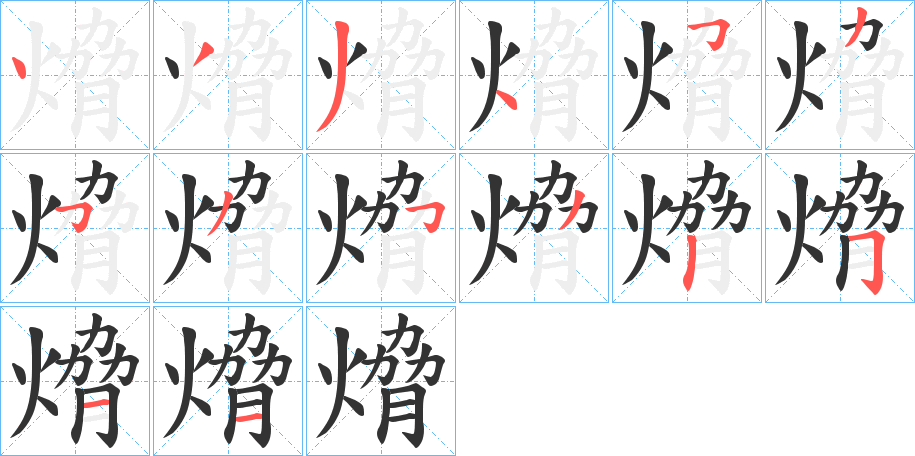 熁的笔顺