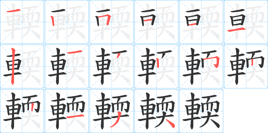輭的笔顺