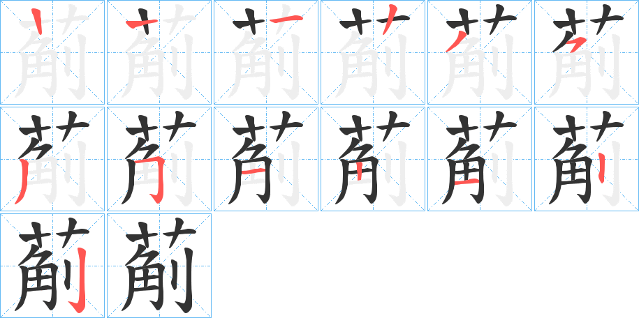 葪的笔顺