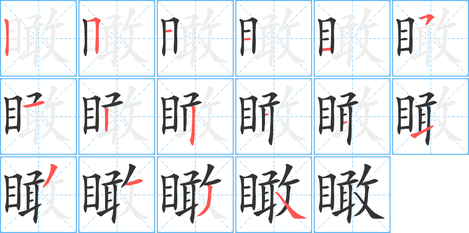 瞰的笔顺
