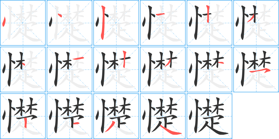 憷的笔顺