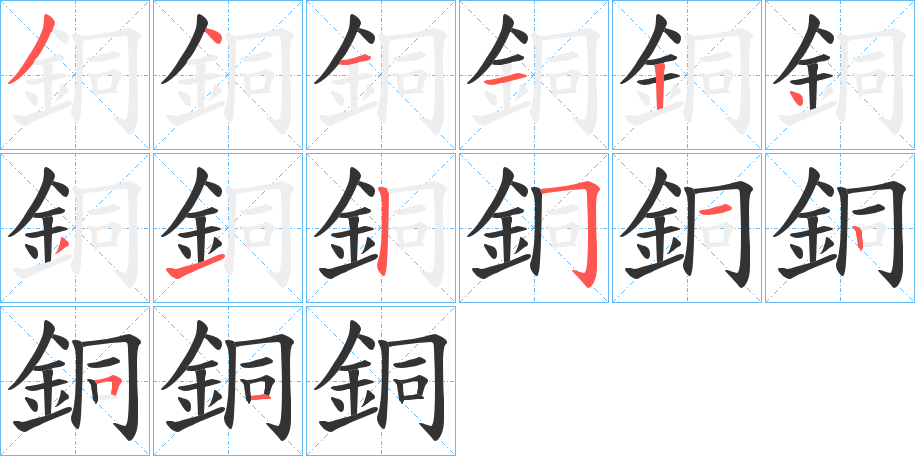 銅的笔顺