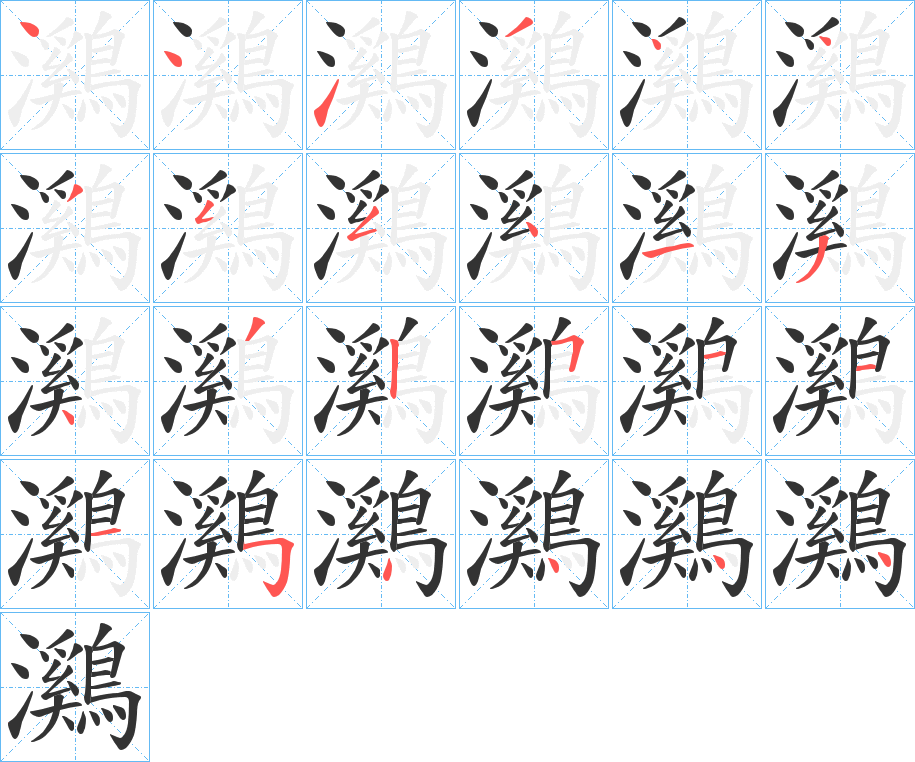 鸂的笔顺