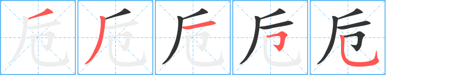 卮的笔顺
