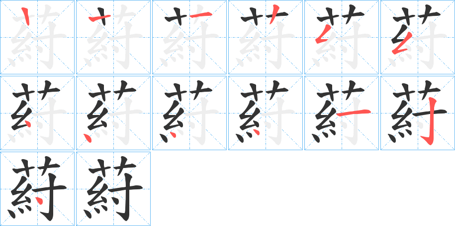 葤的笔顺