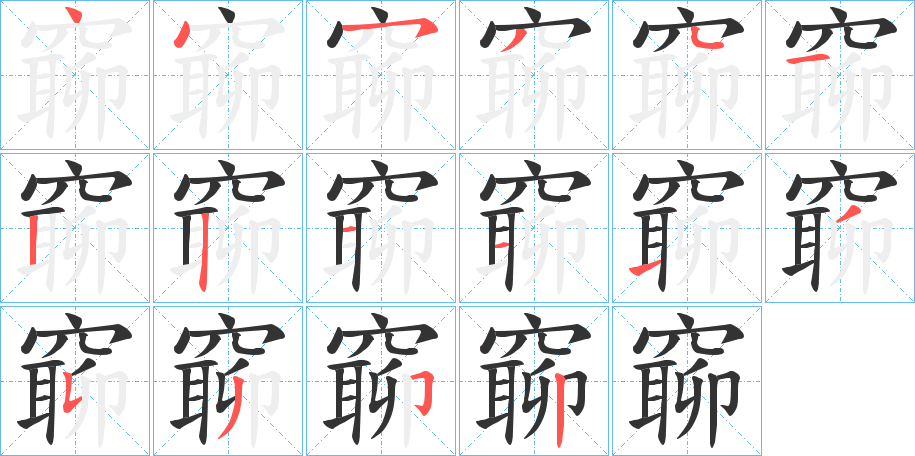 窷的笔顺