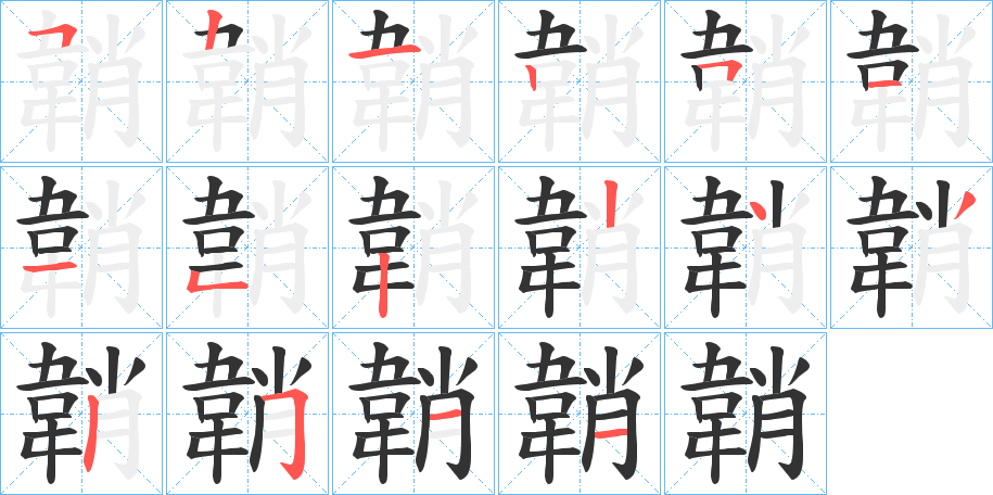 韒的笔顺