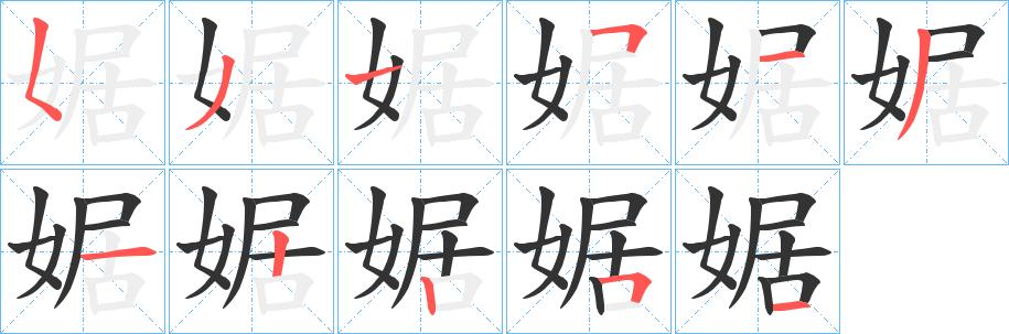 婮的笔顺