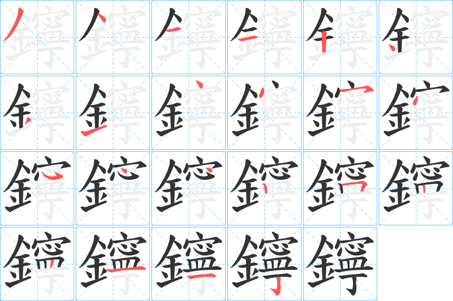鑏的笔顺