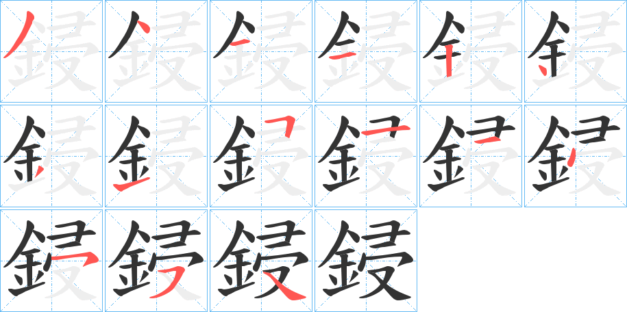 鋟的笔顺