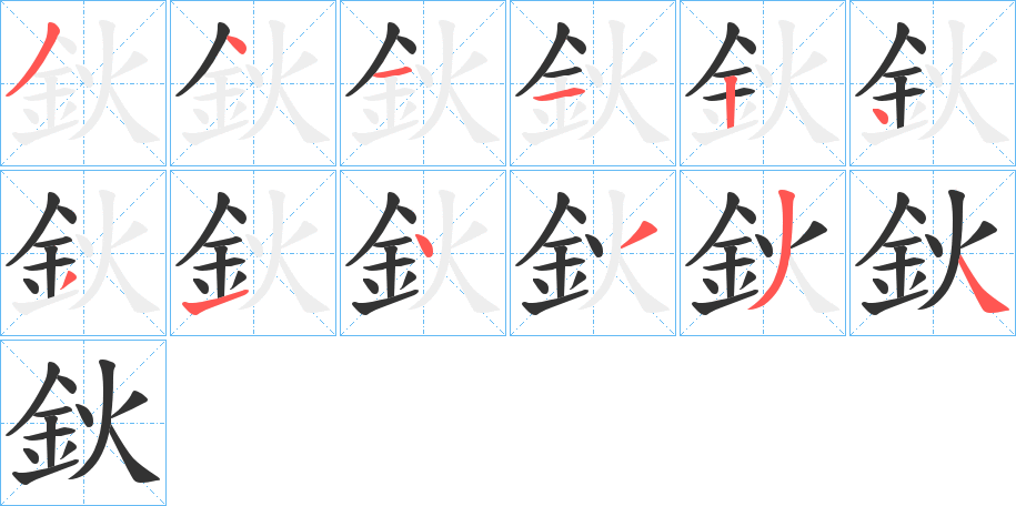 鈥的笔顺