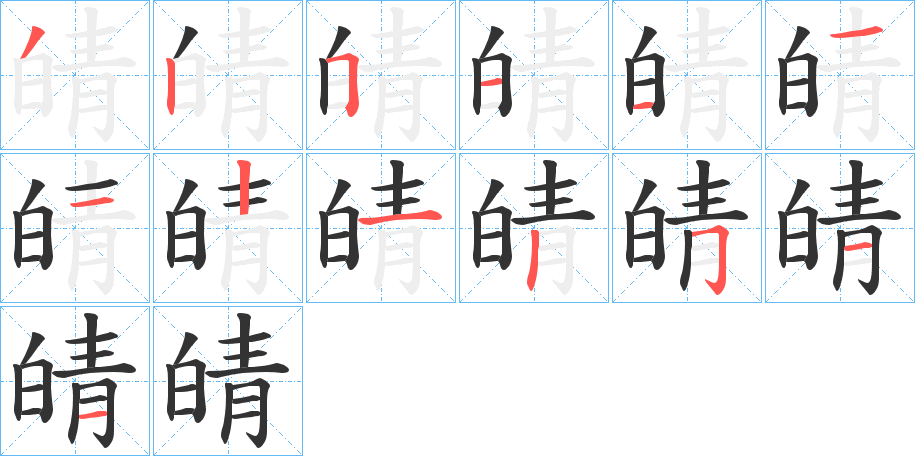 皘的笔顺