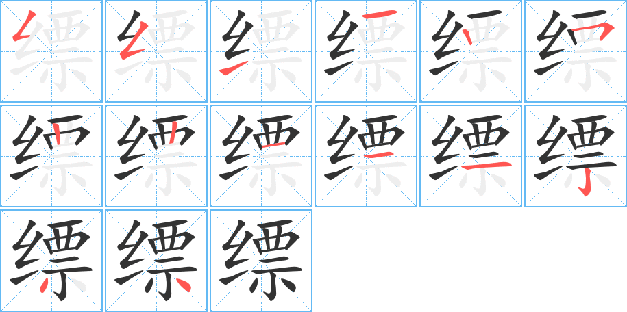 缥的笔顺
