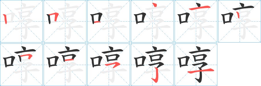 啍的笔顺