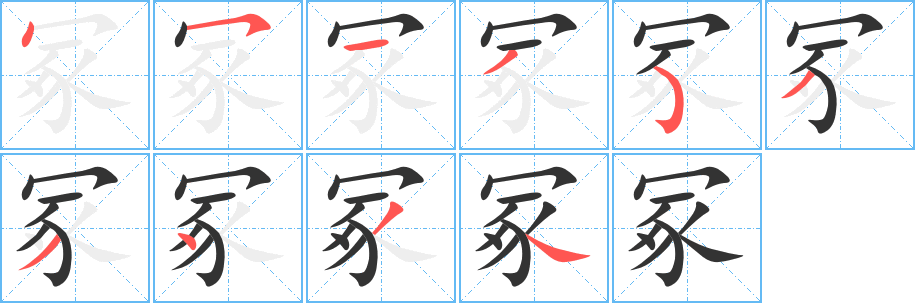 冢的笔顺