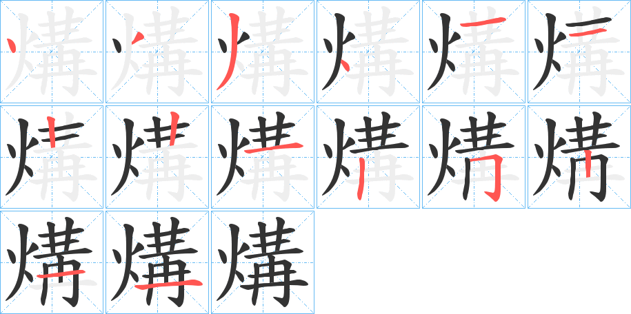 煹的笔顺