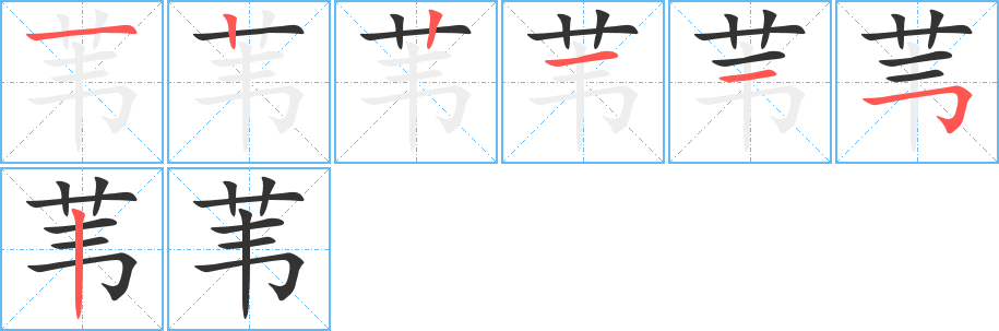 苇的笔顺