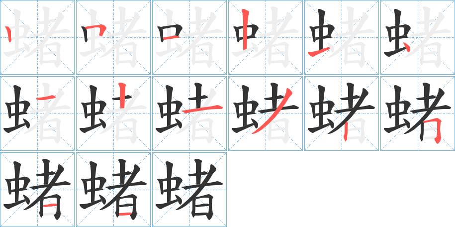 蝫的笔顺