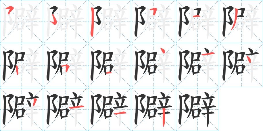 隦的笔顺