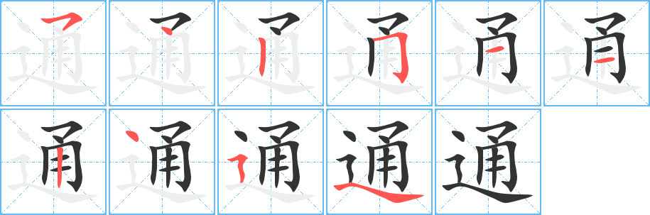 通的笔顺