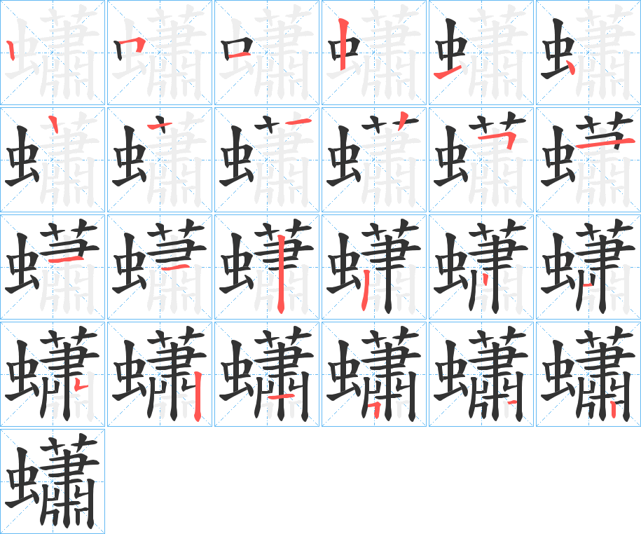 蠨的笔顺