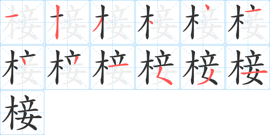 椄的笔顺