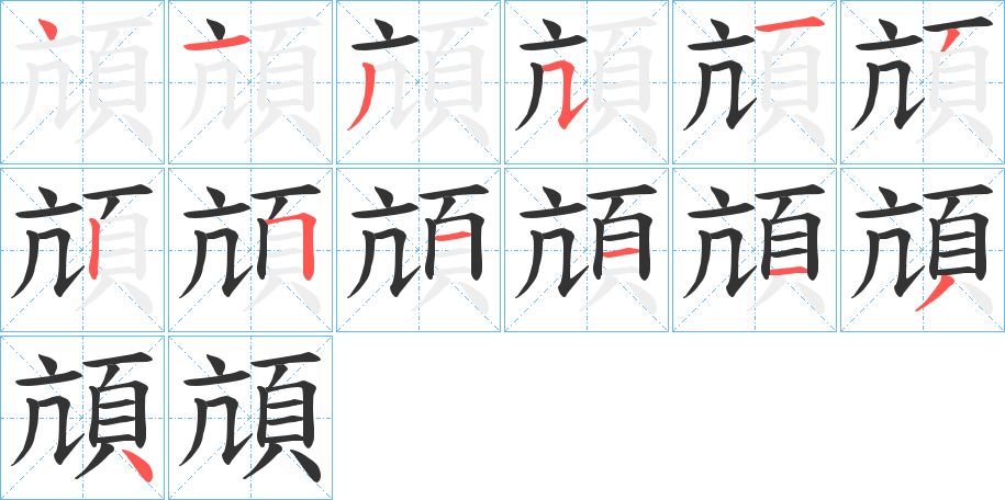 頏的笔顺