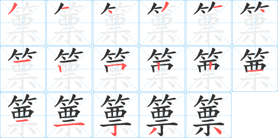 篻的笔顺