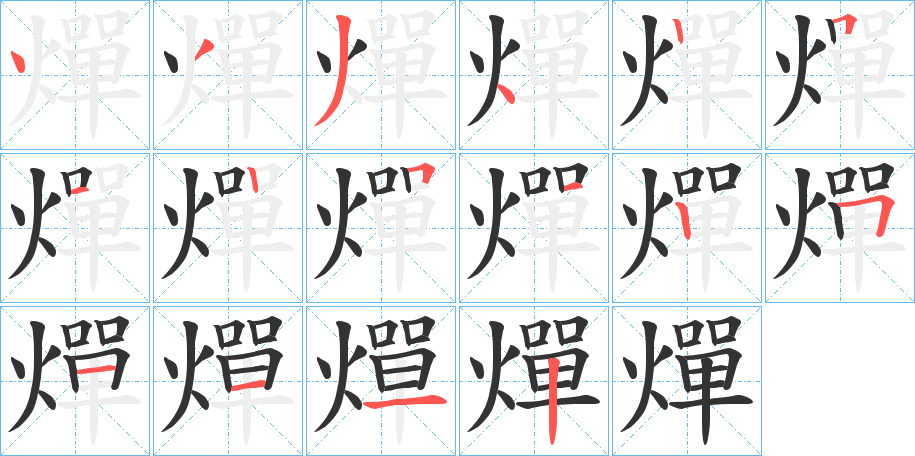 燀的笔顺