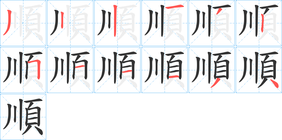 順的笔顺