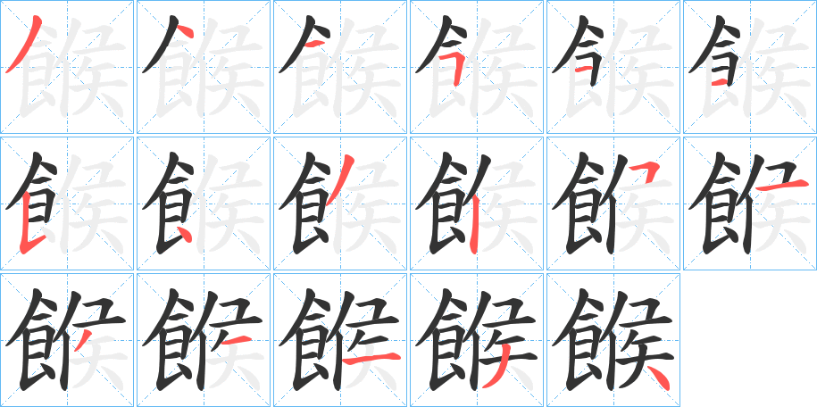餱的笔顺