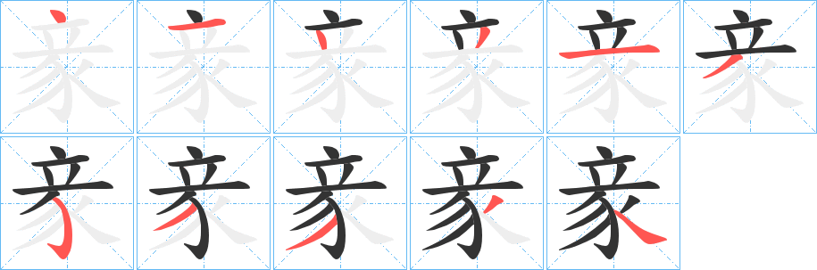 豙的笔顺