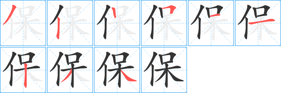 保的笔顺