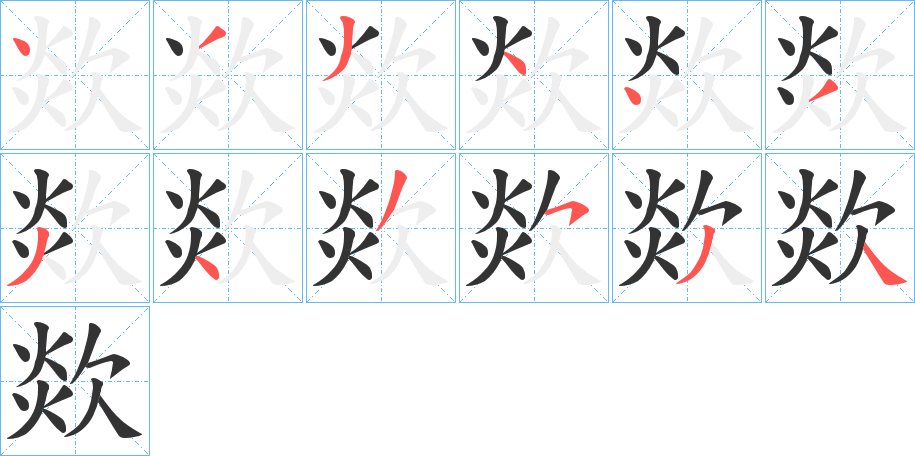 欻的笔顺