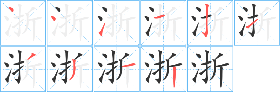 浙的笔顺
