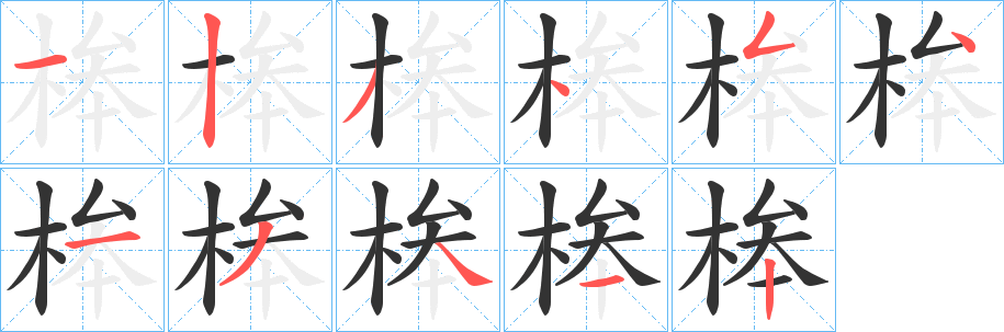 桳的笔顺