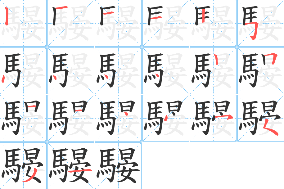 騴的笔顺