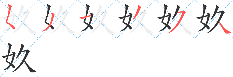 奺的笔顺