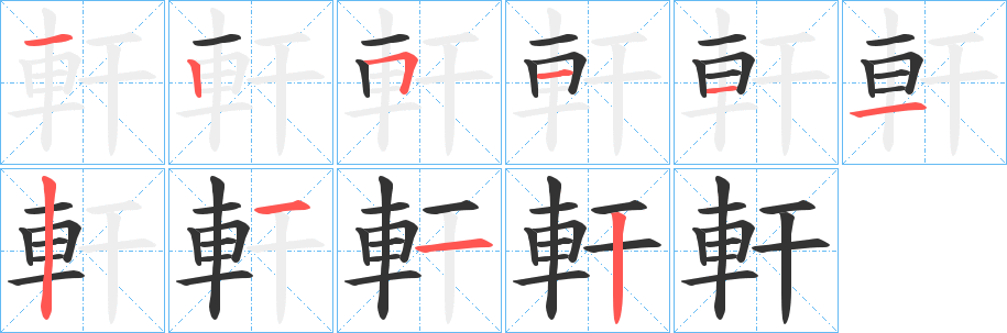 軒的笔顺