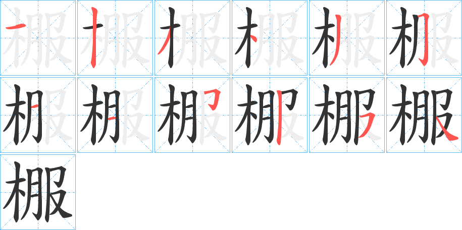 棴的笔顺