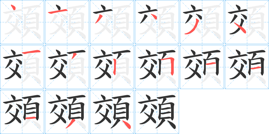 頝的笔顺