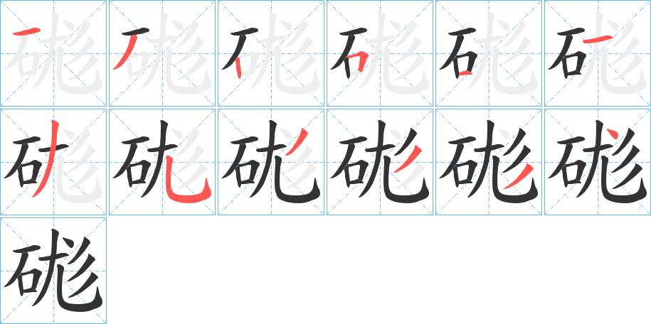 硥的笔顺