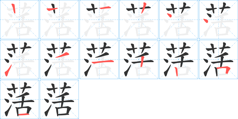 萿的笔顺